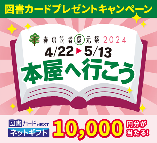 春の読者還元祭2024 図書カードプレゼントキャンペーン 告知