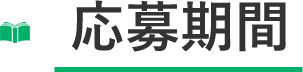応募期間