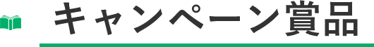 キャンペーン賞品