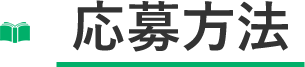 応募方法